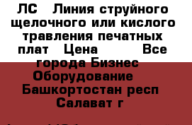 ЛС-1 Линия струйного щелочного или кислого травления печатных плат › Цена ­ 111 - Все города Бизнес » Оборудование   . Башкортостан респ.,Салават г.